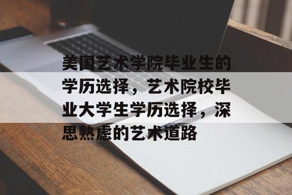 美国艺术学院毕业生的学历选择，艺术院校毕业大学生学历选择，深思熟虑的艺术道路