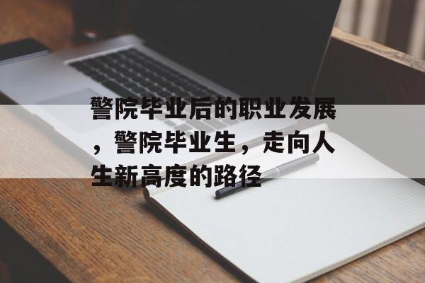 警院毕业后的职业发展，警院毕业生，走向人生新高度的路径