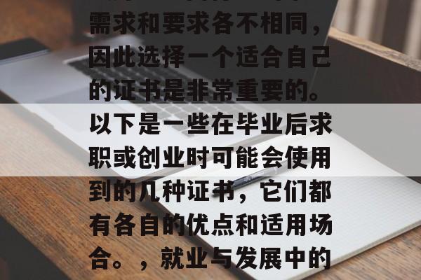 毕业后的考取什么证书最好？不同行业的市场需求和要求各不相同，因此选择一个适合自己的证书是非常重要的。以下是一些在毕业后求职或创业时可能会使用到的几种证书，它们都有各自的优点和适用场合。，就业与发展中的最佳证书，哪些行业对专业技能需求最高？