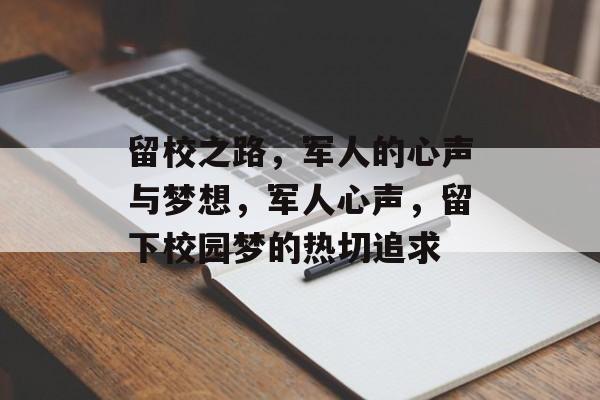 留校之路，军人的心声与梦想，军人心声，留下校园梦的热切追求