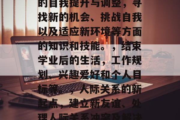 毕业后的文章可以有很多种类。以下是一些常见的主题和建议的范围，离校一年后的生活，经验分享、职业规划和成长路径等。，失业后的自我提升与调整，寻找新的机会、挑战自我以及适应新环境等方面的知识和技能。，结束学业后的生活，工作规划、兴趣爱好和个人目标等。，人际关系的新起点，建立新友谊、处理人际关系冲突及解决复杂问题等。，自我反思与改进，审视过去的职业生涯、学习和成长历程中的优点与缺点，以及如何提高个人素质等。