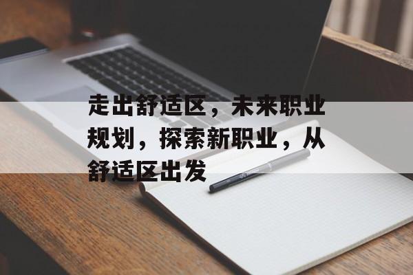 走出舒适区，未来职业规划，探索新职业，从舒适区出发