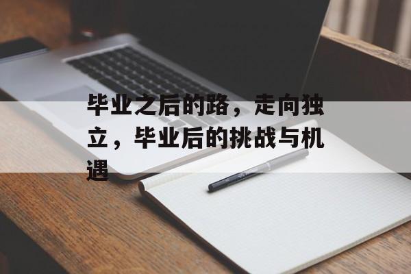 毕业之后的路，走向独立，毕业后的挑战与机遇