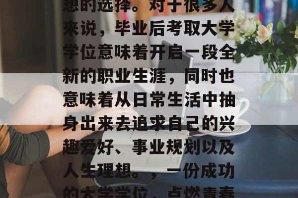 毕业证书和香槟的结合，是一个充满热情与梦想的选择。对于很多人来说，毕业后考取大学学位意味着开启一段全新的职业生涯，同时也意味着从日常生活中抽身出来去追求自己的兴趣爱好、事业规划以及人生理想。，一份成功的大学学位，点燃青春热情的香槟与毕业证书的邂逅