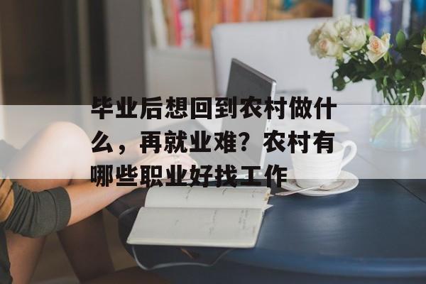 毕业后想回到农村做什么，再就业难？农村有哪些职业好找工作