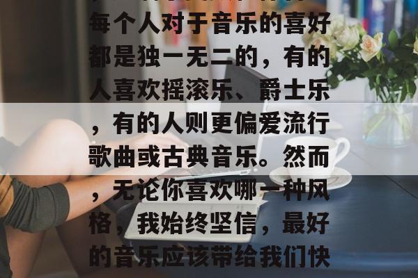 毕业后的音乐选择，就像人们的人生选择一样，充满了变数和惊喜。每个人对于音乐的喜好都是独一无二的，有的人喜欢摇滚乐、爵士乐，有的人则更偏爱流行歌曲或古典音乐。然而，无论你喜欢哪一种风格，我始终坚信，最好的音乐应该带给我们快乐和力量。，音乐的选择，每个听者心中的音乐选择