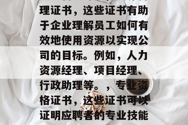 毕业后的考取哪些证书对职业生涯有着决定性的影响呢？这个问题的答案因人而异，因为每个人的职业规划和目标都是不同的。不过，一般来说，以下几类证书对于职业生涯的发展有着重要的影响，技术证书，在快速发展的科技行业，拥有技术相关的证书是必不可少的。例如，编程、数据分析、项目管理等。，资源管理证书，这些证书有助于企业理解员工如何有效地使用资源以实现公司的目标。例如，人力资源经理、项目经理、行政助理等。，专业资格证书，这些证书可以证明应聘者的专业技能和知识水平。例如，建筑师、会计师、医生等。，职业证书，某些职业需要特定的专业证书才能获得正式的工作许可。例如，律师、会计师、工程师等。，教育学证书，教育学是一门研究学生学习过程和能力的学科。因此，具有教育学相关的证书可以证明应聘者有足够的能力和热情去追求他们的职业目标。