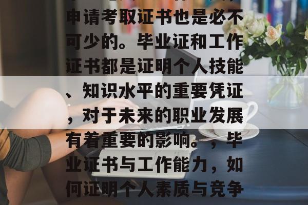 毕业论文与工作相关，申请考取证书也是必不可少的。毕业证和工作证书都是证明个人技能、知识水平的重要凭证，对于未来的职业发展有着重要的影响。，毕业证书与工作能力，如何证明个人素质与竞争力