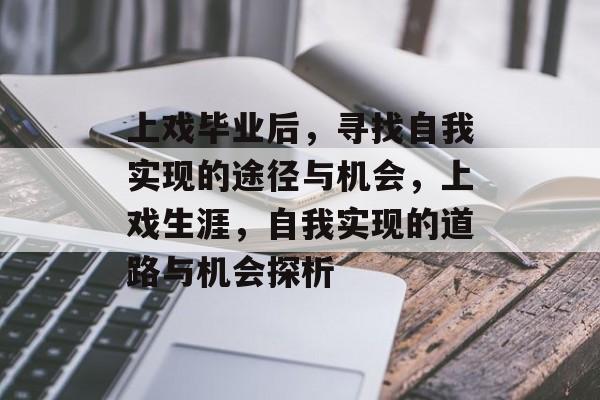 上戏毕业后，寻找自我实现的途径与机会，上戏生涯，自我实现的道路与机会探析