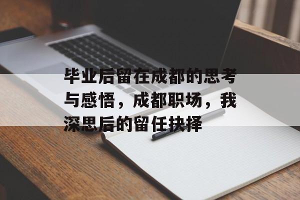 毕业后留在成都的思考与感悟，成都职场，我深思后的留任抉择