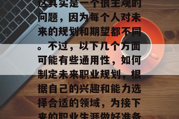 博士毕业后能考什么?这其实是一个很主观的问题,因为每个人对未来的规划和期望都不同。不过,以下几个方面可能有些通用性,如何制定未来职业规划,根据自己的兴趣和能力选择合适的领域,为接下来的职业生涯做好准备。 博士毕业后能考什么?这其实是一个很主观的问题,因为每个人对未来的规划和期望都不同。不过,以下几个方面可能有些通用性,如何制定未来职业规划,根据自己的兴趣和能力选择合适的领域,为接下来的职业生涯做好准备。