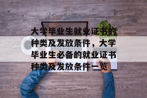 大学毕业生就业证书的种类及发放条件，大学毕业生必备的就业证书种类及发放条件一览