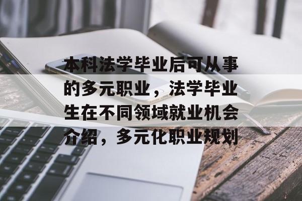 本科法学毕业后可从事的多元职业,法学毕业生在不同领域就业机会介绍,多元化职业规划 本科法学毕业后可从事的多元职业,法学毕业生在不同领域就业机会介绍,多元化职业规划