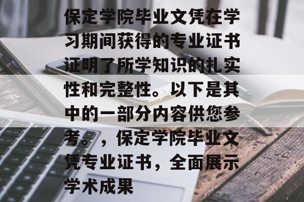保定学院毕业文凭在学习期间获得的专业证书证明了所学知识的扎实性和完整性。以下是其中的一部分内容供您参考。，保定学院毕业文凭专业证书，全面展示学术成果
