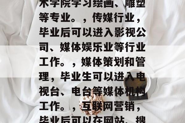 美院毕业后可从事哪些领域的工作？，美院毕业生能从事的领域有很多，这里给你列举一些，，时尚设计，毕业生可以进入服装设计、香水、珠宝等行业。，美术学，毕业后可以在艺术学院学习绘画、雕塑等专业。，传媒行业，毕业后可以进入影视公司、媒体娱乐业等行业工作。，媒体策划和管理，毕业生可以进入电视台、电台等媒体机构工作。，互联网营销，毕业后可以在网站、搜索引擎等领域工作。，教育咨询，毕业后可以在教育培训机构工作。，科技研发，毕业后可以进入科技公司、研究机构工作。，选择哪个方向主要看个人兴趣和职业规划。