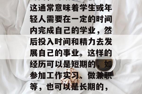 毕业后脱产意味着在毕业后离开工作岗位一段时间，开始自己创业。这通常意味着学生或年轻人需要在一定的时间内完成自己的学业，然后投入时间和精力去发展自己的事业。这样的经历可以是短期的，如参加工作实习、做兼职等，也可以是长期的，如投资创业。，毕业脱产，一段新的人生旅程与个人发展路径