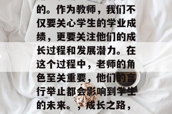 毕业后的老师对学生的期望和期望是充满深意的。作为教师,我们不仅要关心学生的学业成绩,更要关注他们的成长过程和发展潜力。在这个过程中,老师的角色至关重要,他们的言行举止都会影响到学生的未来。,成长之路,毕业老师对学生的期望与期待 毕业后的老师对学生的期望和期望是充满深意的。作为教师,我们不仅要关心学生的学业成绩,更要关注他们的成长过程和发展潜力。在这个过程中,老师的角色至关重要,他们的言行举止都会影响到学生的未来。,成长之路,毕业老师对学生的期望与期待