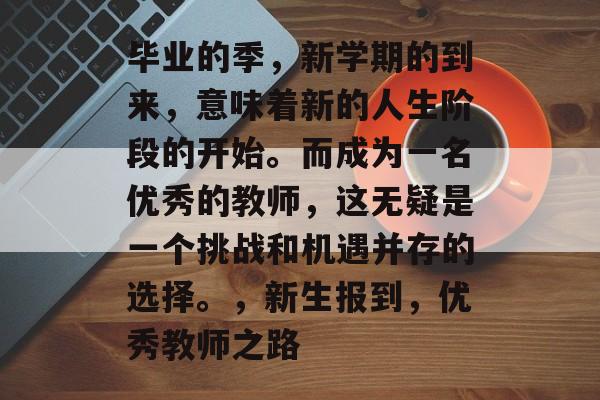 毕业的季，新学期的到来，意味着新的人生阶段的开始。而成为一名优秀的教师，这无疑是一个挑战和机遇并存的选择。，新生报到，优秀教师之路