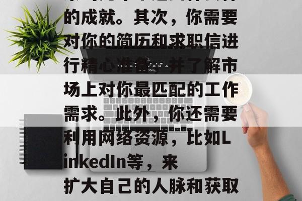 毕业后的找工作是一件非常重要且需要细心考虑的事情。首先，你需要明确你的职业目标是什么，以及你希望在未来的几年中达到什么样的成就。其次，你需要对你的简历和求职信进行精心准备，并了解市场上对你最匹配的工作需求。此外，你还需要利用网络资源，比如LinkedIn等，来扩大自己的人脉和获取更多的工作机会。，毕业后的就业攻略，明确职业目标、做好简历与求职信准备、利用网络平台拓宽人脉和获取更多机会