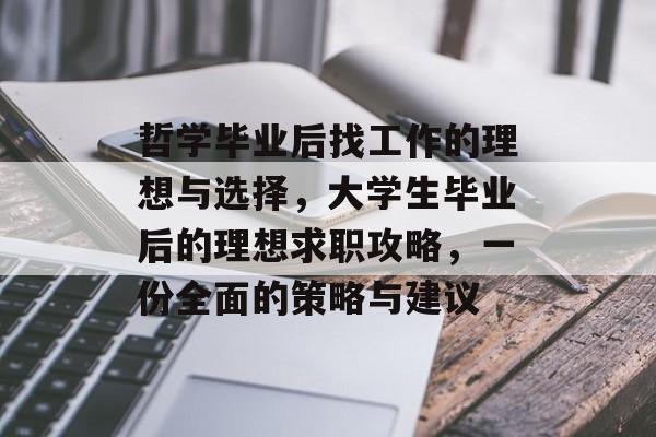 哲学毕业后找工作的理想与选择，大学生毕业后的理想求职攻略，一份全面的策略与建议