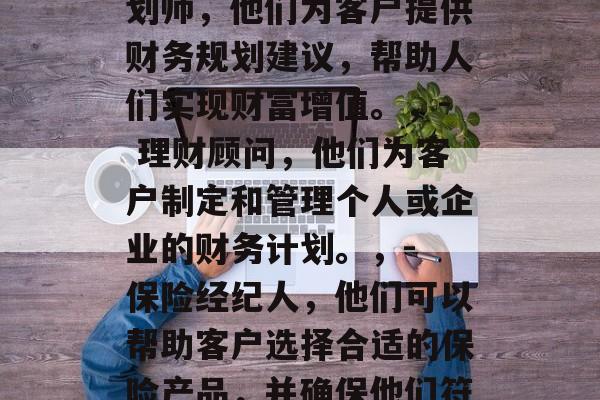 金融毕业后可以做什么?,金融毕业生可以选择的工作种类有很多,以下是其中的一些,,- 投资理财,许多金融从业者从事投资工作,包括股票、基金、房地产等。,- 财务规划师,他们为客户提供财务规划建议,帮助人们实现财富增值。,- 理财顾问,他们为客户制定和管理个人或企业的财务计划。,- 保险经纪人,他们可以帮助客户选择合适的保险产品,并确保他们符合法律规定。,请注意,这只是部分金融行业可能的前景。每个职业都有其独特的挑战和机会。如果您对某个领域感兴趣,请提供更多的信息以得到更准确的答案。 金融毕业后可以做什么?,金融毕业生可以选择的工作种类有很多,以下是其中的一些,,- 投资理财,许多金融从业者从事投资工作,包括股票、基金、房地产等。,- 财务规划师,他们为客户提供财务规划建议,帮助人们实现财富增值。,- 理财顾问,他们为客户制定和管理个人或企业的财务计划。,- 保险经纪人,他们可以帮助客户选择合适的保险产品,并确保他们符合法律规定。,请注意,这只是部分金融行业可能的前景。每个职业都有其独特的挑战和机会。如果您对某个领域感兴趣,请提供更多的信息以得到更准确的答案。