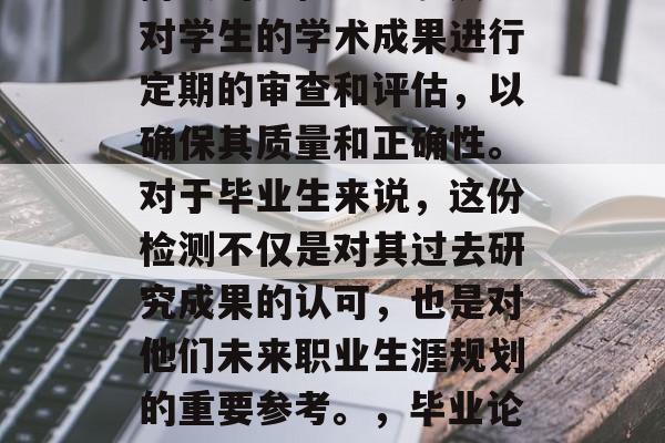 毕业论文的抽检是一个持续的过程。它涉及到对学生的学术成果进行定期的审查和评估,以确保其质量和正确性。对于毕业生来说,这份检测不仅是对其过去研究成果的认可,也是对他们未来职业生涯规划的重要参考。,毕业论文抽检,是对学生学术成果的持续监控与评价 毕业论文的抽检是一个持续的过程。它涉及到对学生的学术成果进行定期的审查和评估,以确保其质量和正确性。对于毕业生来说,这份检测不仅是对其过去研究成果的认可,也是对他们未来职业生涯规划的重要参考。,毕业论文抽检,是对学生学术成果的持续监控与评价