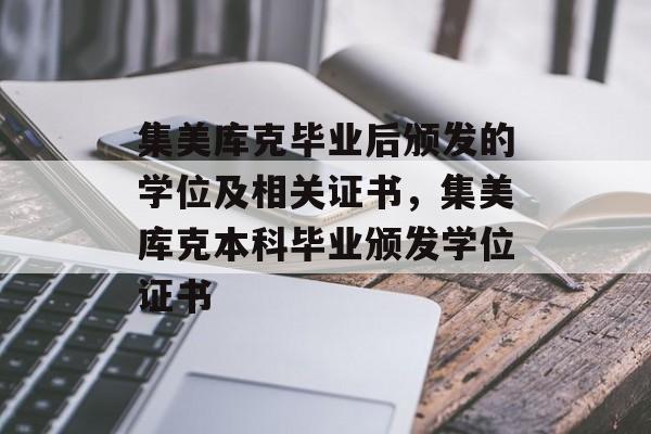 集美库克毕业后颁发的学位及相关证书，集美库克本科毕业颁发学位证书