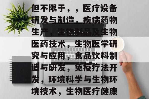 制药工程毕业后的就业方向，制药工程毕业生可选择的就业方向包括但不限于，，医疗设备研发与制造，疾病药物生产，生物制品及生物医药技术，生物医学研究与应用，食品饮料制造与研发，免疫疗法开发，环境科学与生物环境技术，生物医疗健康服务，人工智能在医药领域的应用，10. 健康监测技术