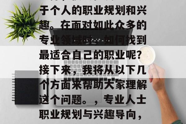 毕业后找专业的好就业选择，很大程度上取决于个人的职业规划和兴趣。在面对如此众多的专业领域时，如何找到最适合自己的职业呢？接下来，我将从以下几个方面来帮助大家理解这个问题。，专业人士职业规划与兴趣导向，如何确定适合自己的专业领域