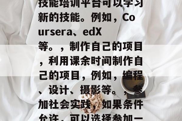 大四毕业生应该做些什么，大四毕业学生可以尝试以下几项活动，，加入实习公司或者社团，大四毕业可以先做一些工作或者加入一些社团，积累工作经验和技能。，学习一门新技能，有很多在线课程或者技能培训平台可以学习新的技能。例如，Coursera、edX等。，制作自己的项目，利用课余时间制作自己的项目，例如，编程、设计、摄影等。，参加社会实践，如果条件允许，可以选择参加一些社会实践，例如志愿者服务、社区服务等。，健康生活，保持良好的生活习惯，例如规律作息、均衡饮食等。，以上只是一些基本的建议，具体还需要根据自己的兴趣爱好和个人目标来确定。