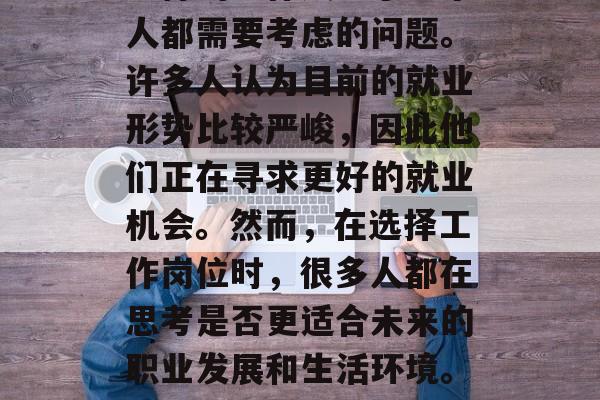 在现代社会中，选择什么样的工作成为了每个人都需要考虑的问题。许多人认为目前的就业形势比较严峻，因此他们正在寻求更好的就业机会。然而，在选择工作岗位时，很多人都在思考是否更适合未来的职业发展和生活环境。，就业压力大？看看这些方向适合你!