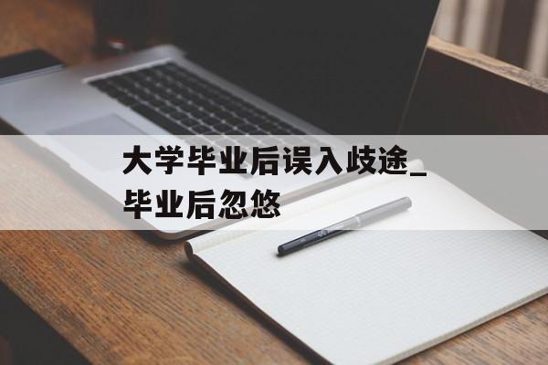 大学毕业后误入歧途_毕业后忽悠 大学毕业后误入歧途_毕业后忽悠