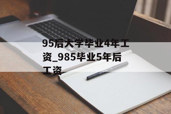 95后大学毕业4年工资_985毕业5年后工资