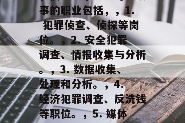 侦查学毕业后做什么？，侦查学毕业生可以从事的职业包括，，1. 犯罪侦查、侦探等岗位。，2. 安全犯罪调查、情报收集与分析。，3. 数据收集、处理和分析。，4. 经济犯罪调查、反洗钱等职位。，5. 媒体犯罪调查、反恐等工作。