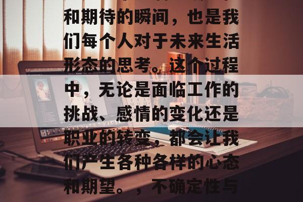 毕业后的我什么样子?这是一个充满不确定性和期待的瞬间,也是我们每个人对于未来生活形态的思考。这个过程中,无论是面临工作的挑战、感情的变化还是职业的转变,都会让我们产生各种各样的心态和期望。,不确定性与期待交织,毕业生的自我认知与人生航程 毕业后的我什么样子?这是一个充满不确定性和期待的瞬间,也是我们每个人对于未来生活形态的思考。这个过程中,无论是面临工作的挑战、感情的变化还是职业的转变,都会让我们产生各种各样的心态和期望。,不确定性与期待交织,毕业生的自我认知与人生航程