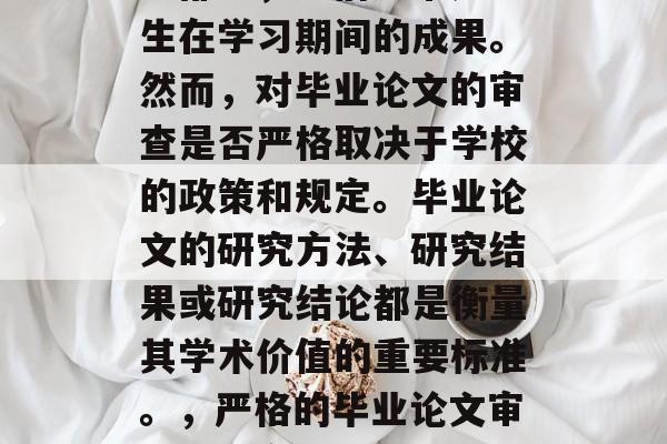 毕业论文是大学课程的一部分，它们通常是学生在学习期间的成果。然而，对毕业论文的审查是否严格取决于学校的政策和规定。毕业论文的研究方法、研究结果或研究结论都是衡量其学术价值的重要标准。，严格的毕业论文审查，确定学术价值的关键指标