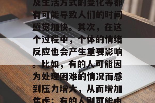 为什么毕业后时间变快了?,毕业后时间加快是多方面原因的综合作用的结果。首先要明确的是,社会的进步和变化导致的人际关系的变化、工作性质的变化以及生活方式的变化等都有可能导致人们的时间感觉加快。其次,在这个过程中,个体的情绪反应也会产生重要影响。比如,有的人可能因为处理困难的情况而感到压力增大,从而增加焦虑;有的人则可能由于心理平衡的需求而更加注重时间管理。总之,毕业后的改变是一个复杂的过程,需要个体投入更多的精力去适应新的环境,并努力提升自我。 为什么毕业后时间变快了?,毕业后时间加快是多方面原因的综合作用的结果。首先要明确的是,社会的进步和变化导致的人际关系的变化、工作性质的变化以及生活方式的变化等都有可能导致人们的时间感觉加快。其次,在这个过程中,个体的情绪反应也会产生重要影响。比如,有的人可能因为处理困难的情况而感到压力增大,从而增加焦虑;有的人则可能由于心理平衡的需求而更加注重时间管理。总之,毕业后的改变是一个复杂的过程,需要个体投入更多的精力去适应新的环境,并努力提升自我。
