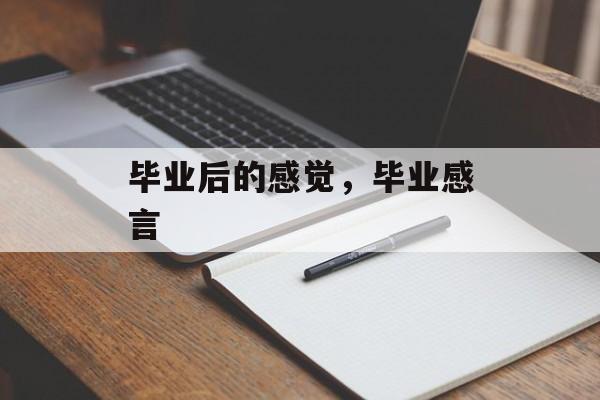 毕业后的感觉，毕业感言