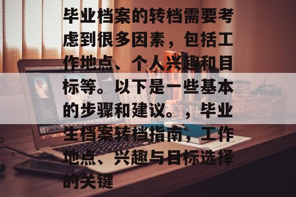 毕业档案的转档需要考虑到很多因素，包括工作地点、个人兴趣和目标等。以下是一些基本的步骤和建议。，毕业生档案转档指南，工作地点、兴趣与目标选择的关键