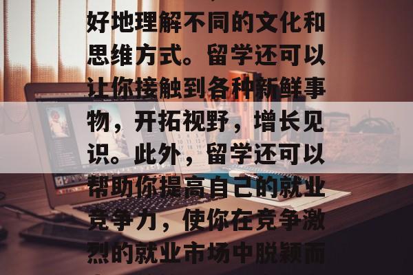 毕业之后出国留学的好处有很多。留学可以让你获得更高质量的教育和学习经验，帮助你更好地理解不同的文化和思维方式。留学还可以让你接触到各种新鲜事物，开拓视野，增长见识。此外，留学还可以帮助你提高自己的就业竞争力，使你在竞争激烈的就业市场中脱颖而出。总的来说，出国留学是一个明智的选择，可以帮助你走向成功。，留学的好处