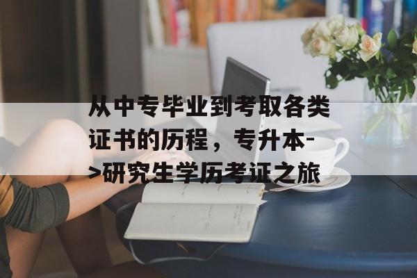 从中专毕业到考取各类证书的历程,专升本->研究生学历考证之旅 从中专毕业到考取各类证书的历程,专升本->研究生学历考证之旅