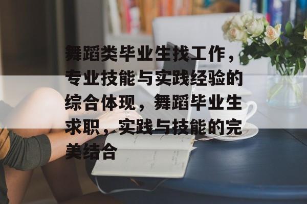 舞蹈类毕业生找工作，专业技能与实践经验的综合体现，舞蹈毕业生求职，实践与技能的完美结合