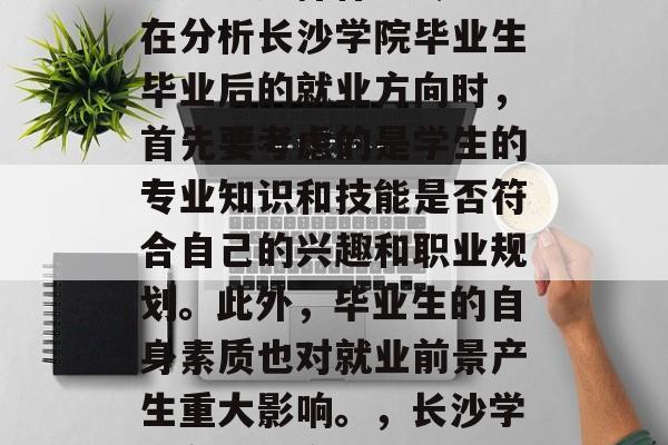 长沙学院毕业后，在职研究生选择什么专业？在分析长沙学院毕业生毕业后的就业方向时，首先要考虑的是学生的专业知识和技能是否符合自己的兴趣和职业规划。此外，毕业生的自身素质也对就业前景产生重大影响。，长沙学院在职研究生，知识技能与自身定位的平衡点