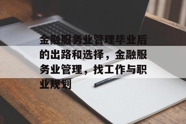 金融服务业管理毕业后的出路和选择，金融服务业管理，找工作与职业规划