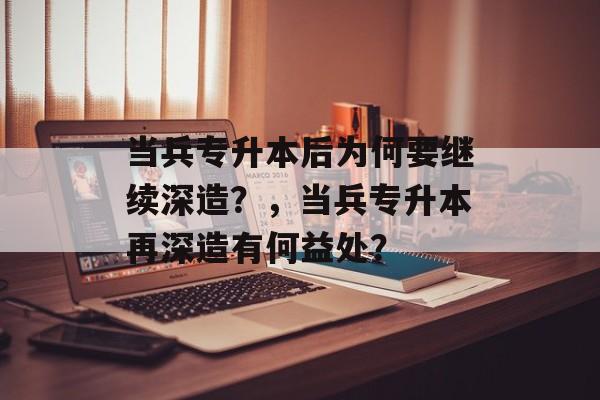 当兵专升本后为何要继续深造？，当兵专升本再深造有何益处？