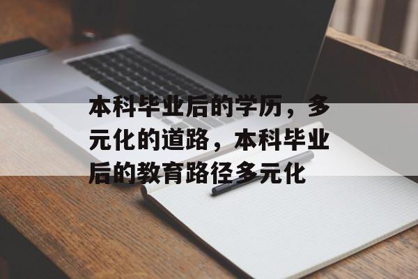 本科毕业后的学历，多元化的道路，本科毕业后的教育路径多元化
