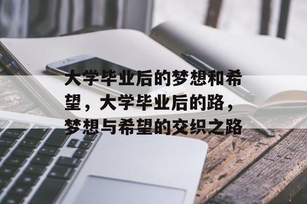 大学毕业后的梦想和希望，大学毕业后的路，梦想与希望的交织之路