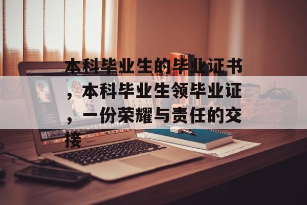 本科毕业生的毕业证书，本科毕业生领毕业证，一份荣耀与责任的交接