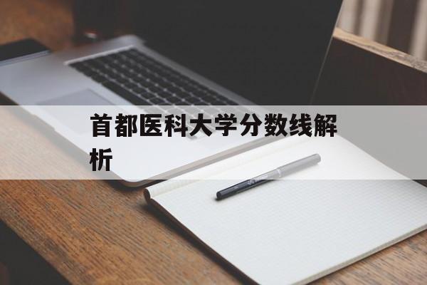 首都医科大学分数线解析