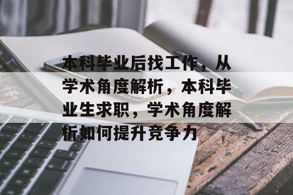本科毕业后找工作，从学术角度解析，本科毕业生求职，学术角度解析如何提升竞争力